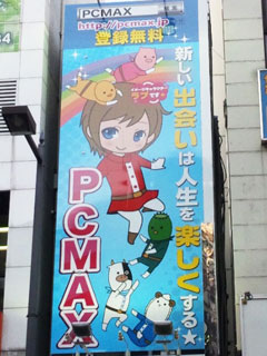 PCMAXの街頭看板広告